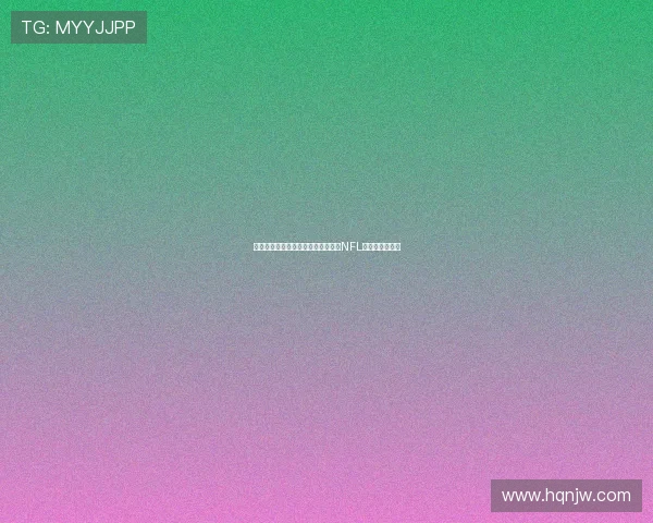 沉浸式虚拟现实体验带你全方位感受NFL赛事激情与震撼